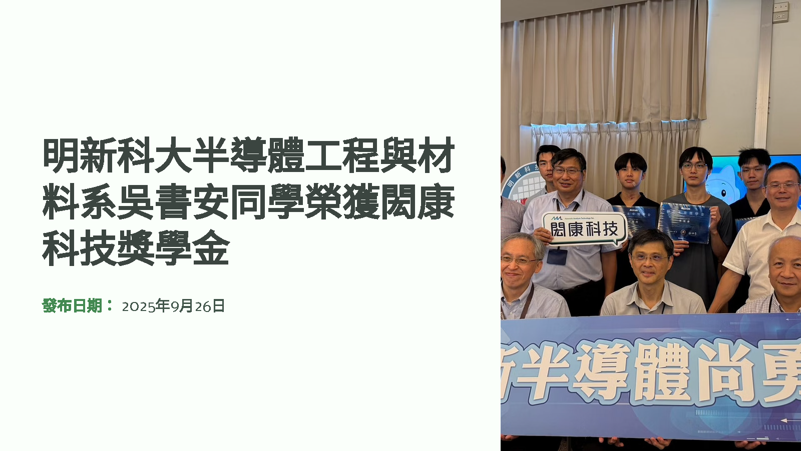 明新科大半導體工程與材料系吳書安同學榮獲閎康科技獎學金-1_頁面_1