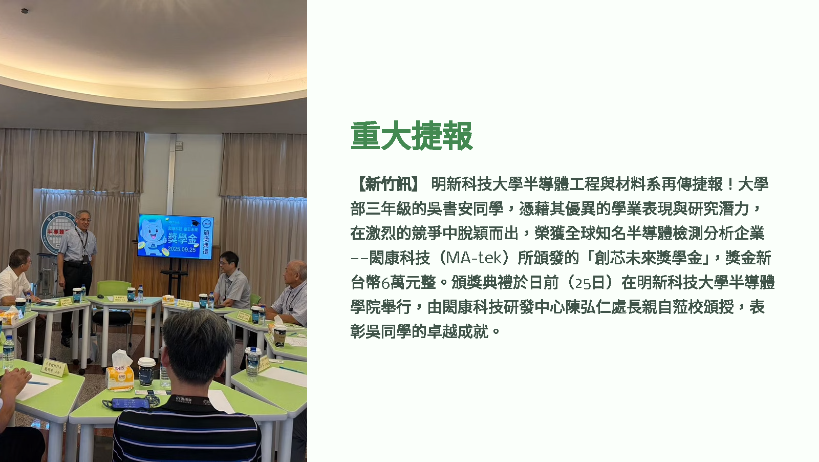明新科大半導體工程與材料系吳書安同學榮獲閎康科技獎學金-1_頁面_2