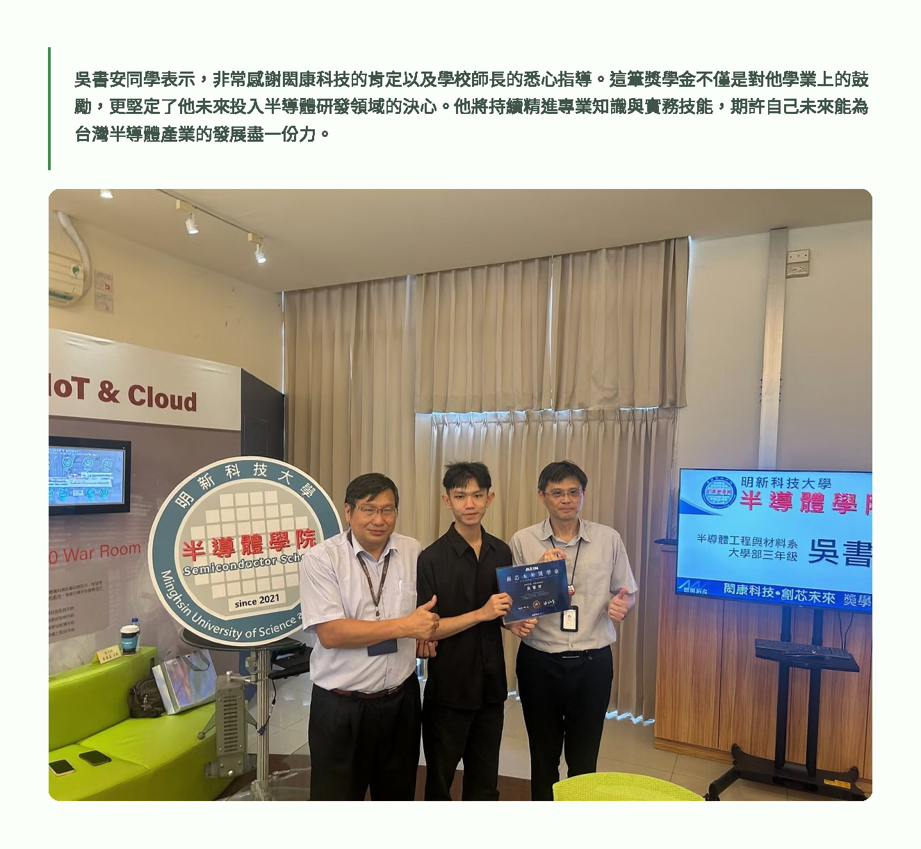 明新科大半導體工程與材料系吳書安同學榮獲閎康科技獎學金-1_頁面_6