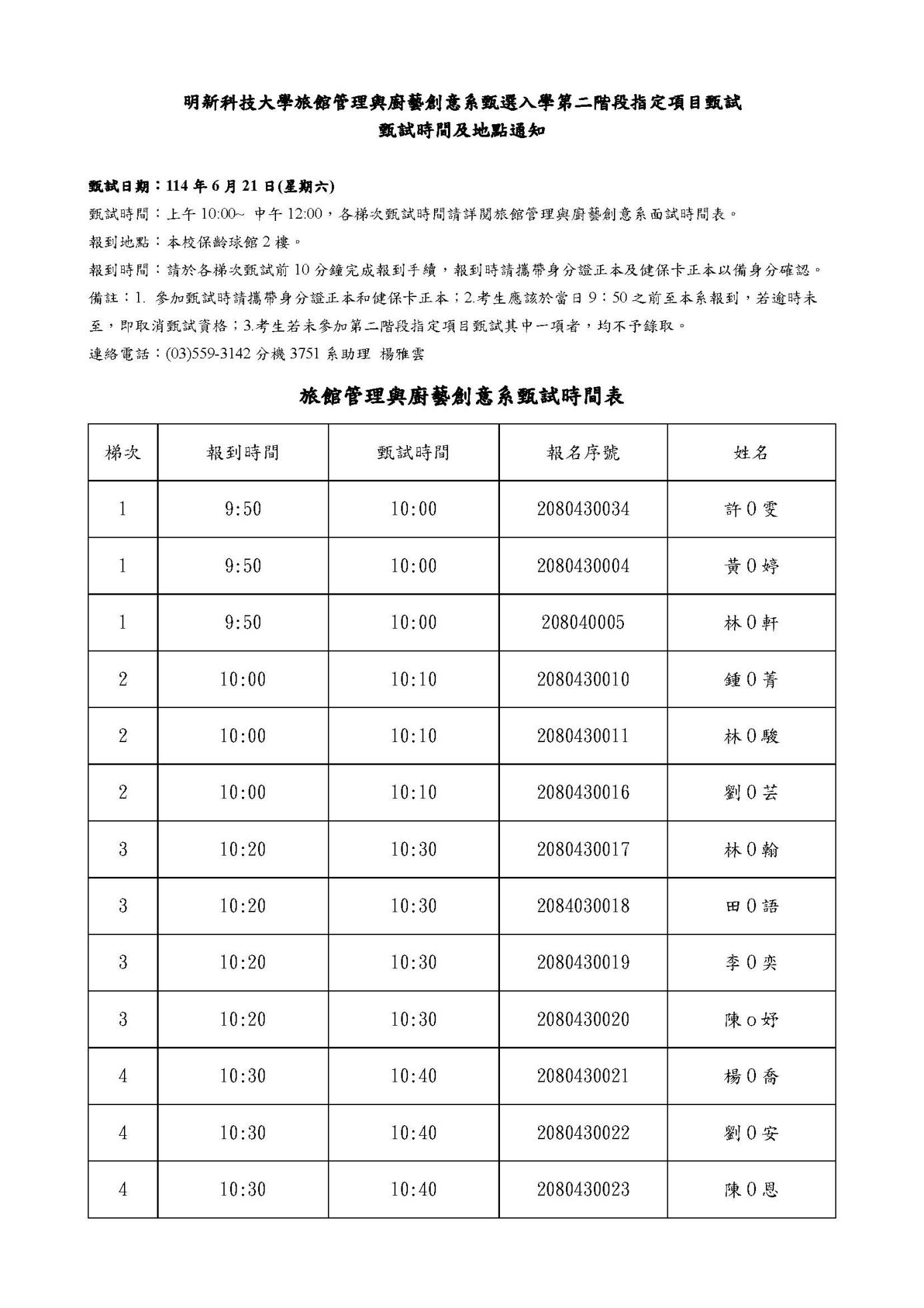 明新科大旅廚系第二階段指定項目甄試時間及地點通知_頁面_1