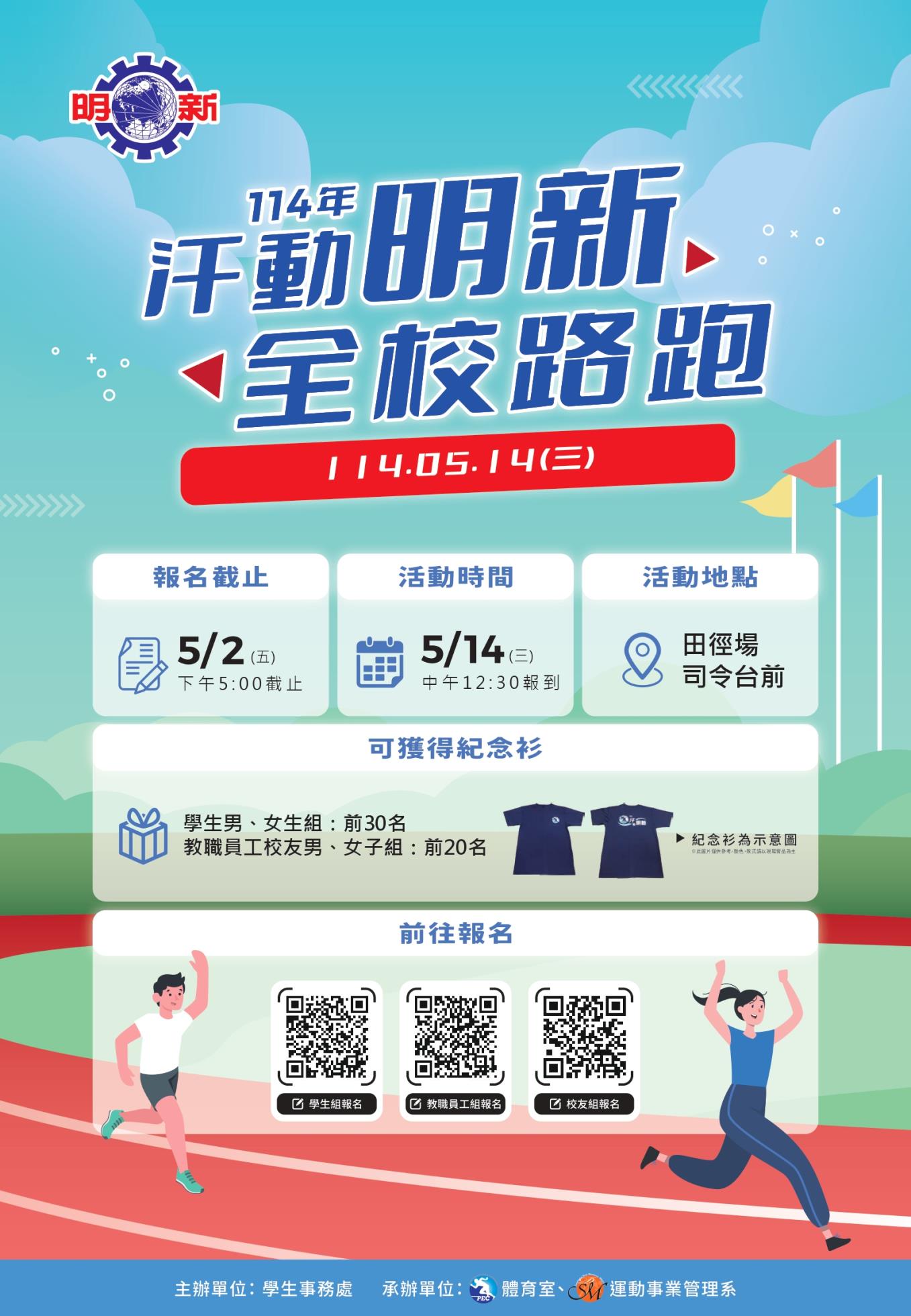 明新科技大學_114年_汗動明新_路跑活動海報_page-0001