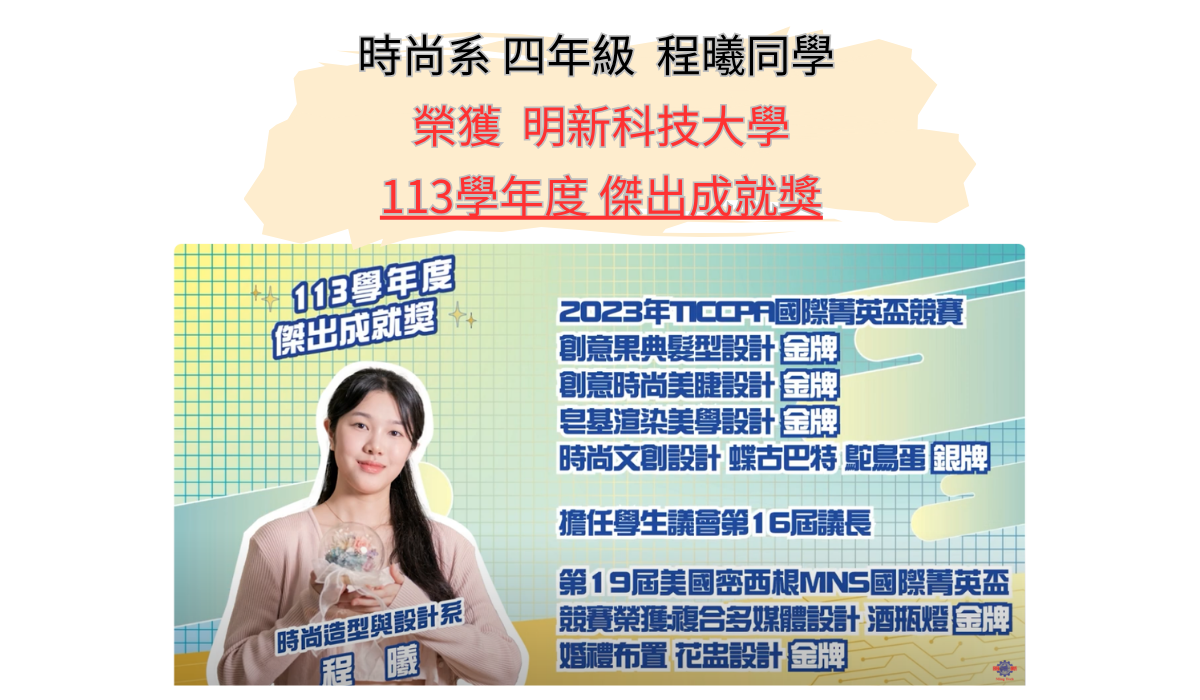 時尚系 四年級 程曦同學榮獲明新科大傑出成就獎