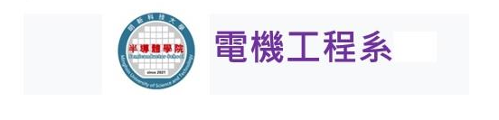電機工程系