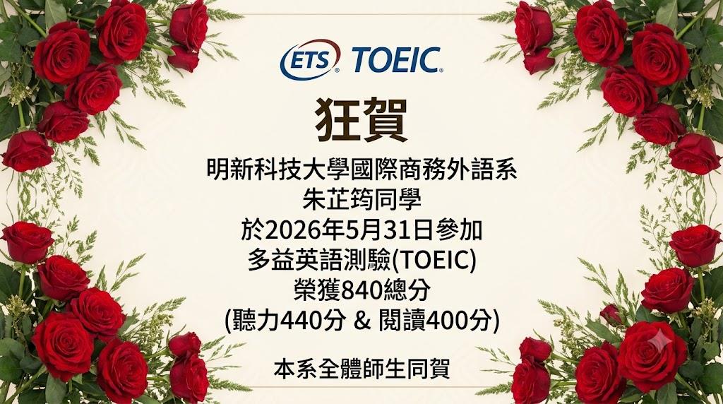 朱芷筠多益英語測驗840分