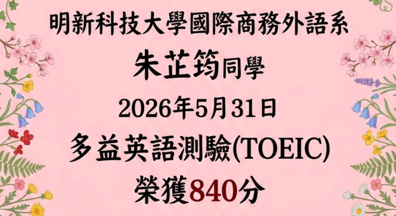 朱芷筠多益英語測驗840分