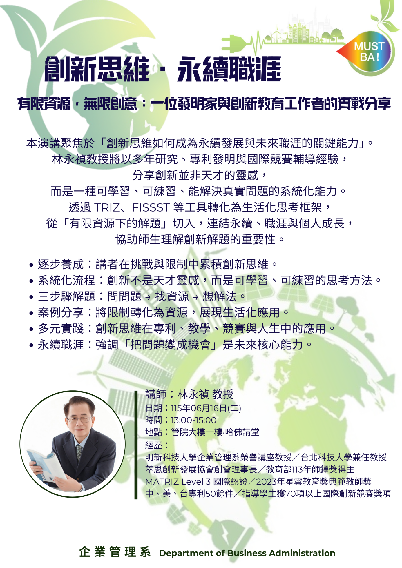 林永禎老師永續演講海報