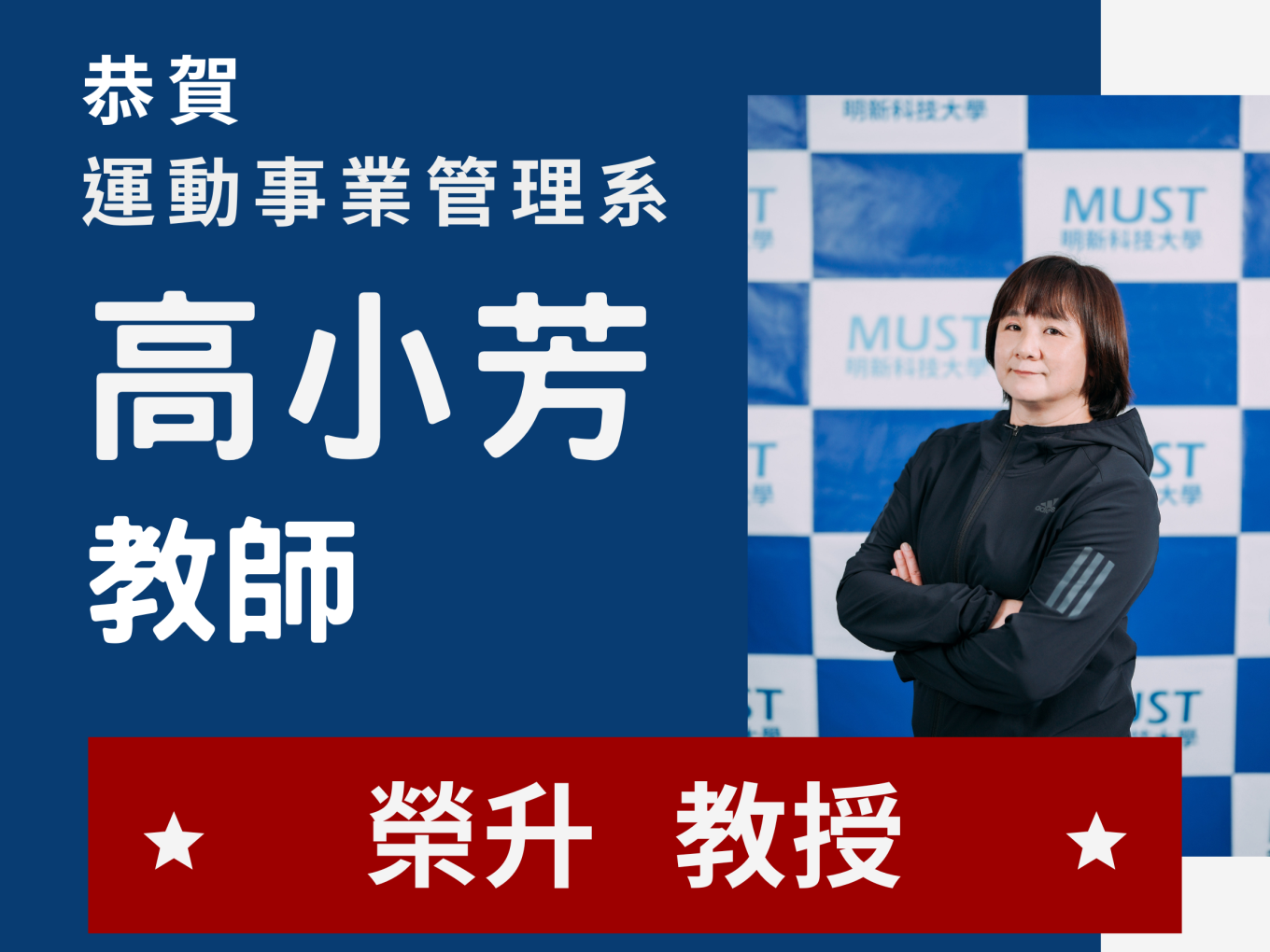 【恭賀】高小芳教師榮升教授