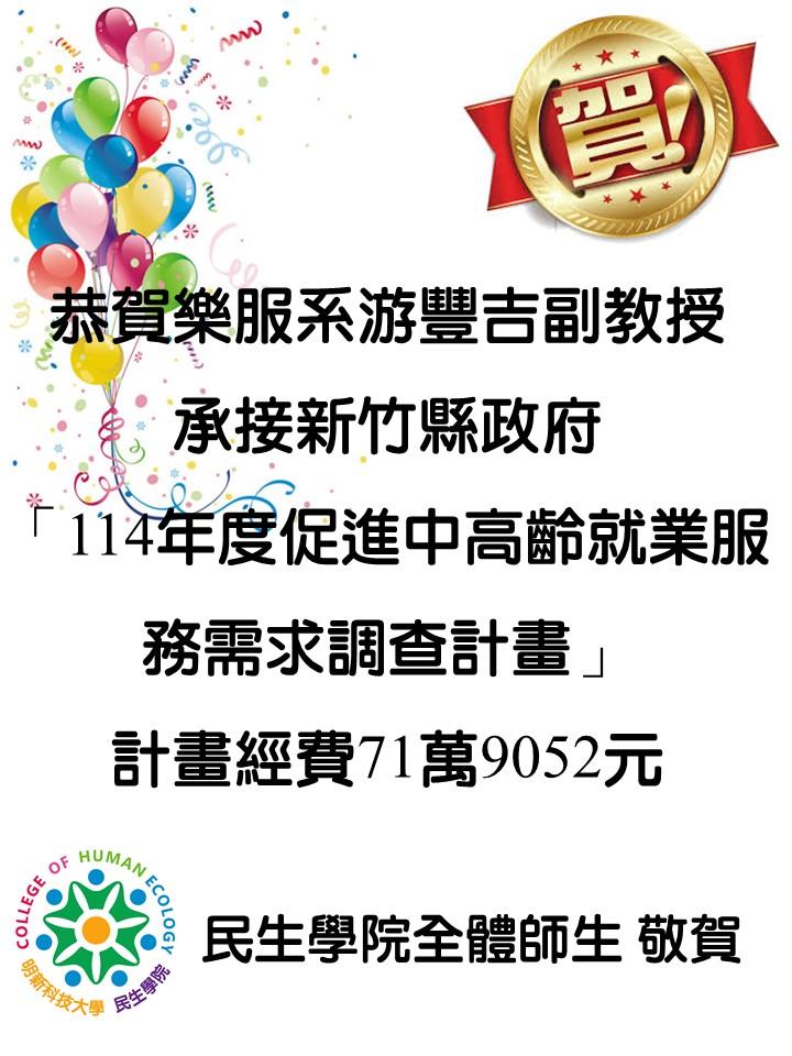 樂服系游主任恭賀海報114.09.19