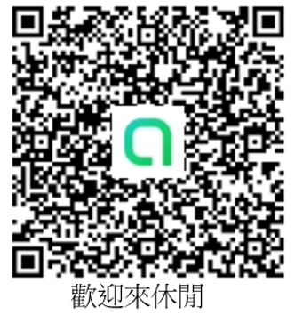 歡迎來休閒