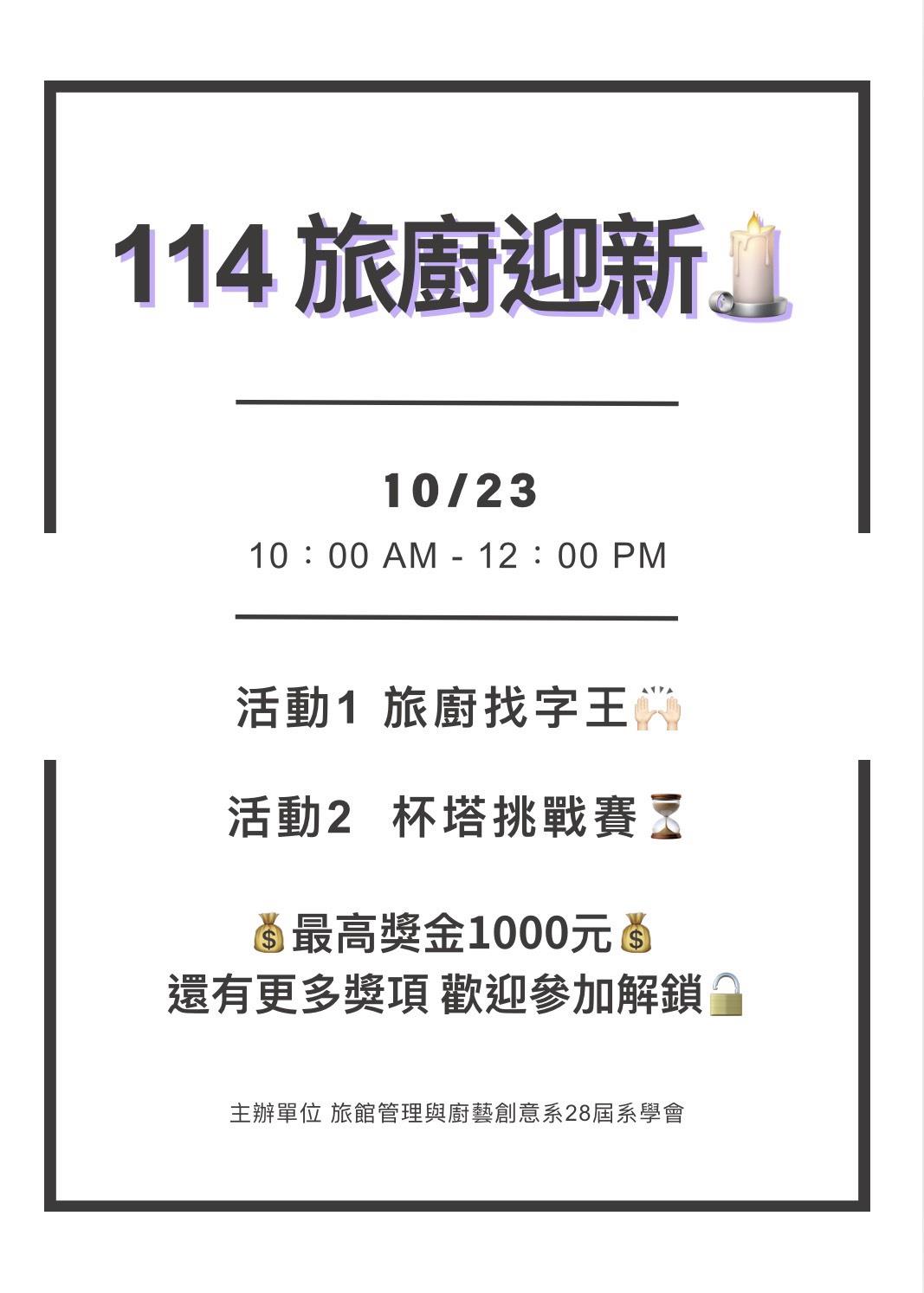 明新科大旅廚系1141023迎新活動