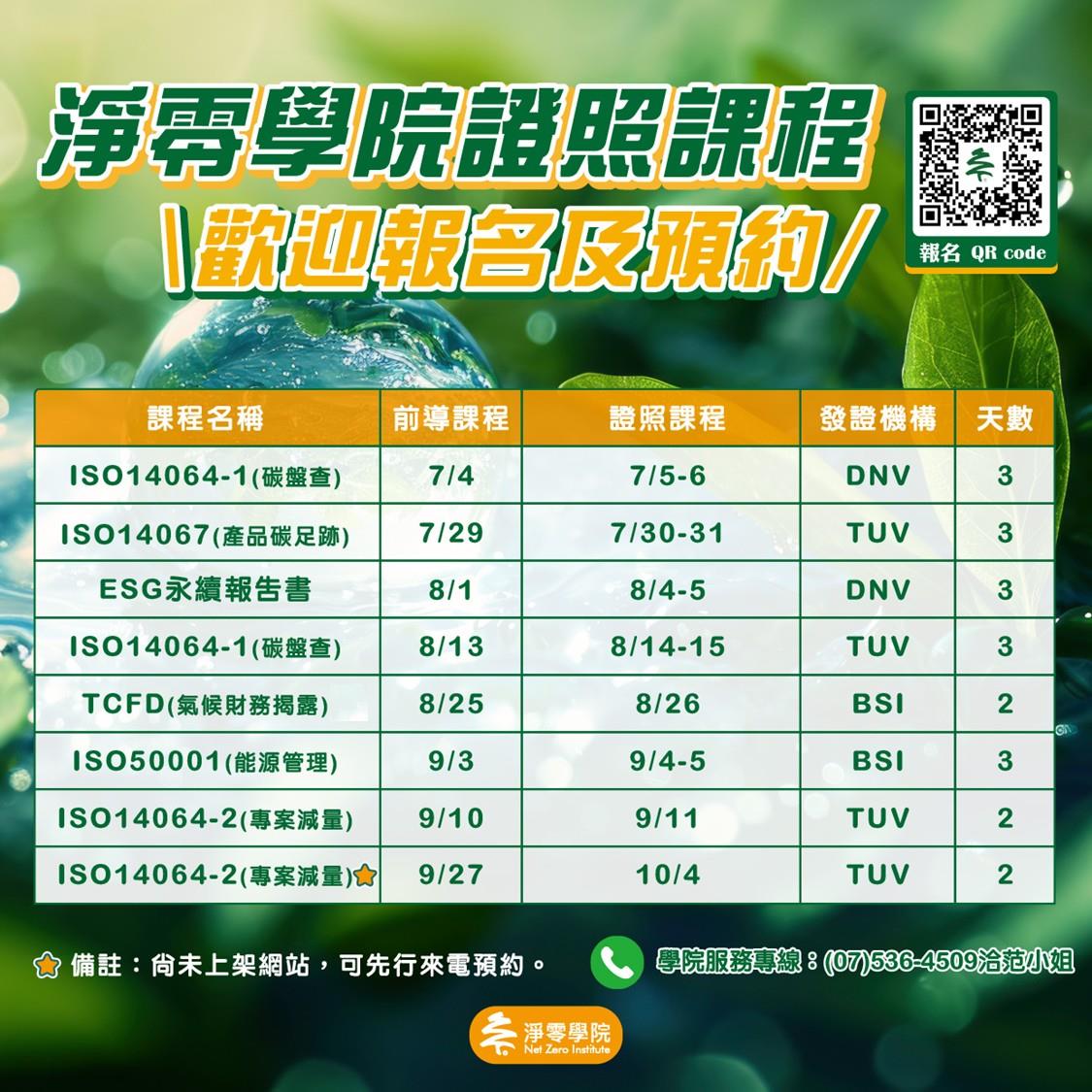 淨零學院證照課程