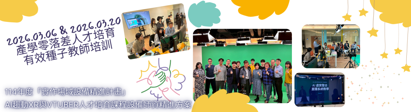 產學零落差人才培育有效種子教師培訓