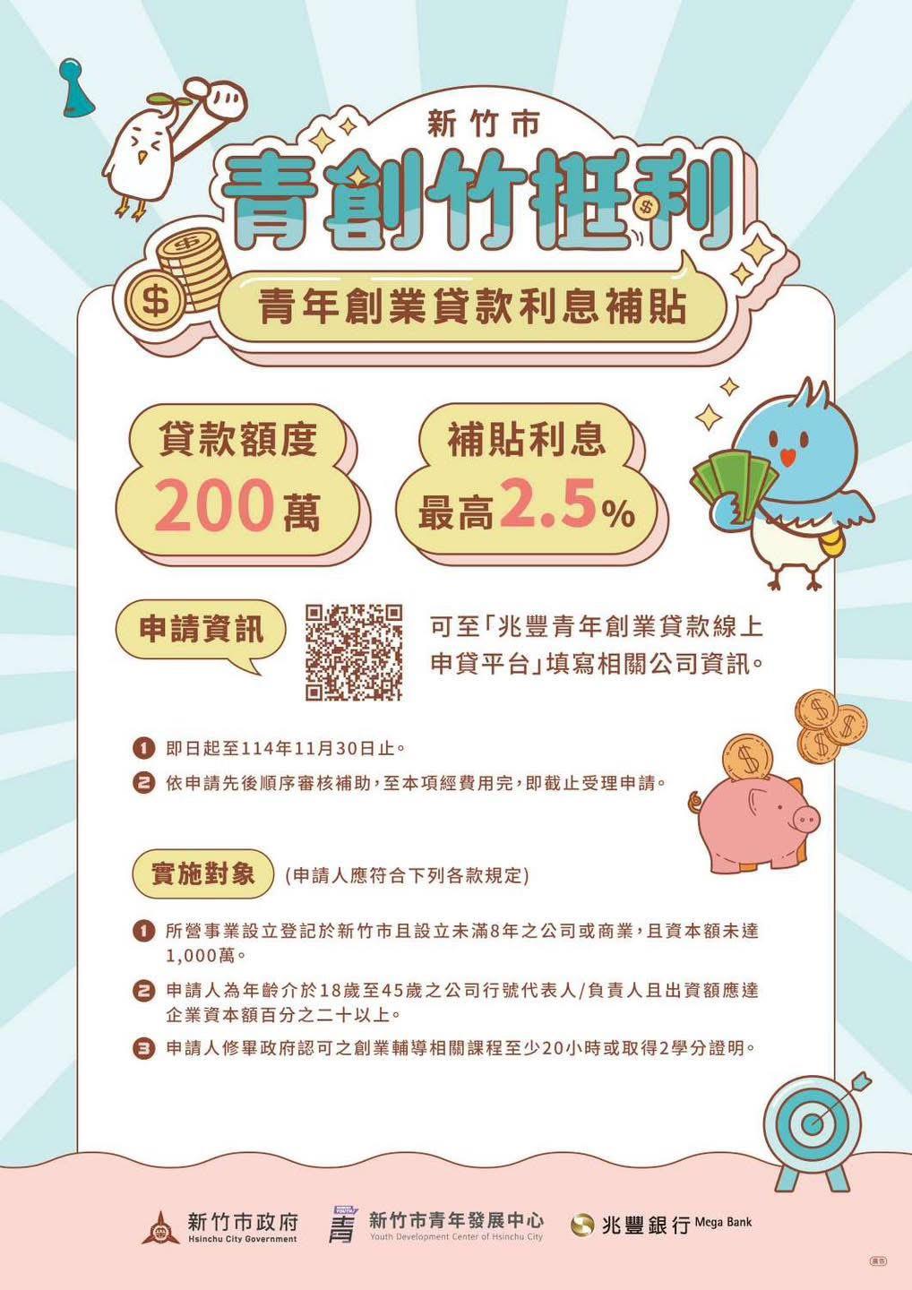 竹挺利－青年創業貸款利息補貼