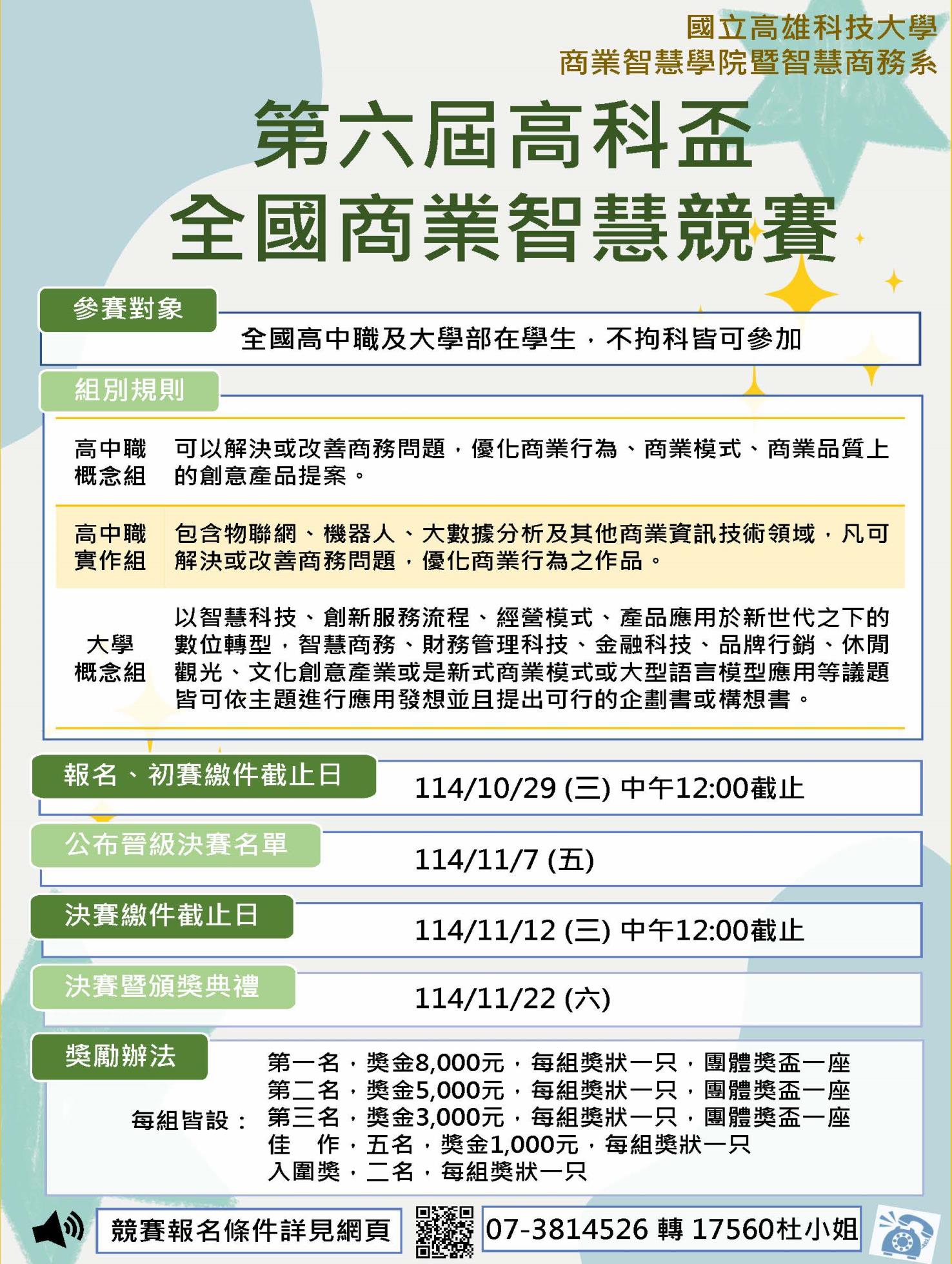 第六屆高科盃全國商業智慧競賽辦法海報