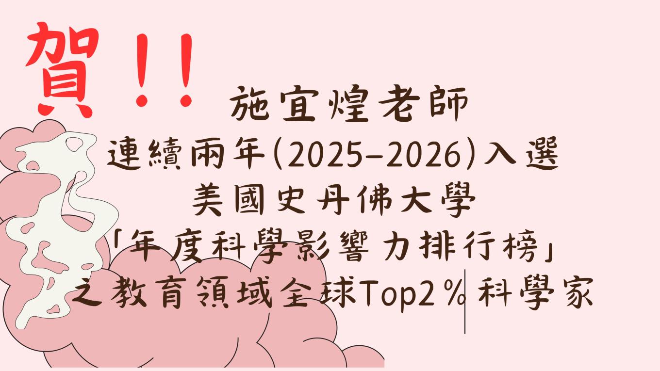 施宜煌老師 連續兩年(2025-2026)入選 美國史丹佛大學 「年度科學影響力排行榜」 之教育領域全球Top2%科學家