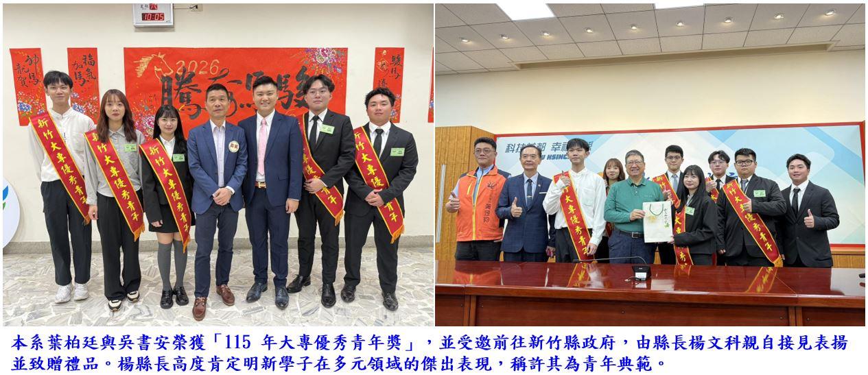 明新科技大學學子再傳捷報，榮獲「115 年大專優秀青年獎」