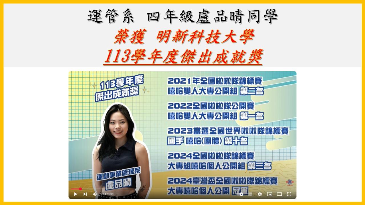 【獲獎】113學年度傑出成就獎 盧品晴