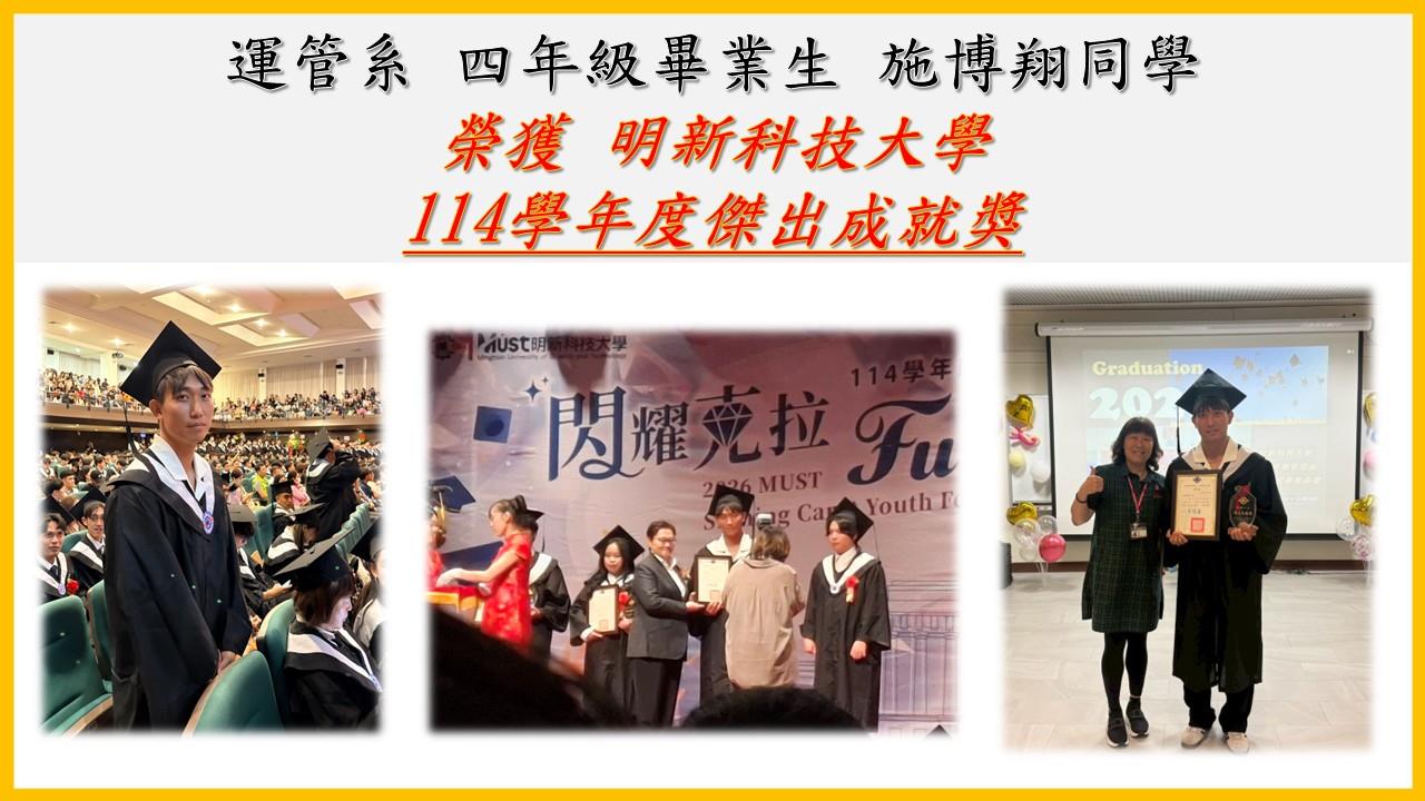 【獲獎】114學年度傑出成就獎 施博翔