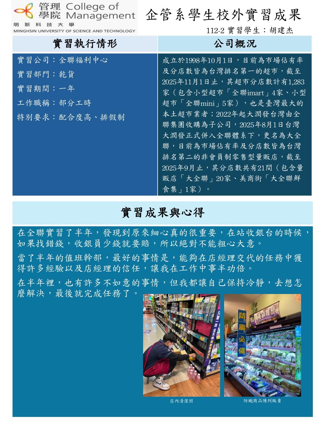 胡建杰-全聯福利中心