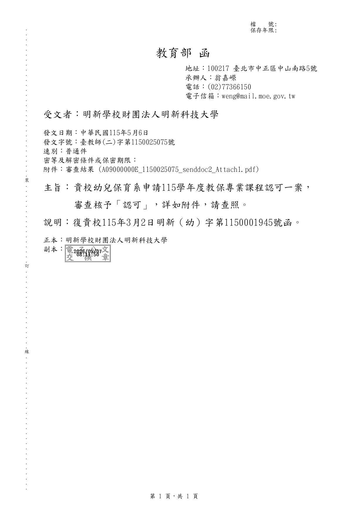 臺教師(二)字第1150025075號認可來函-電子公文