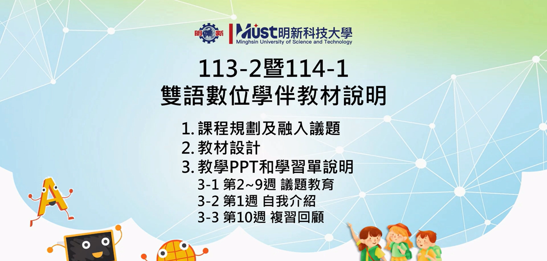 雙語數位學伴計畫－教材說明