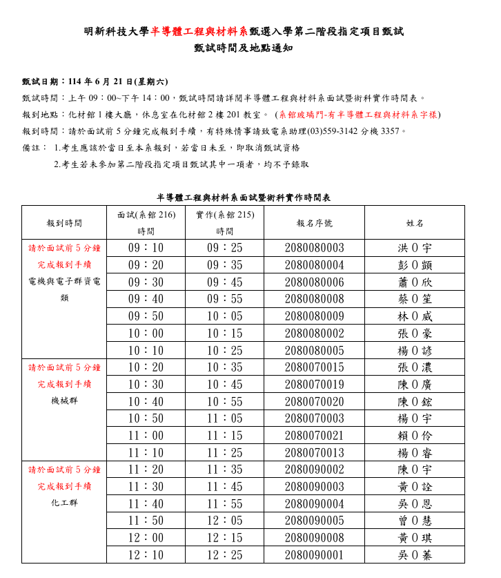 半導體工程與材料系_面試暨實作時間_公告