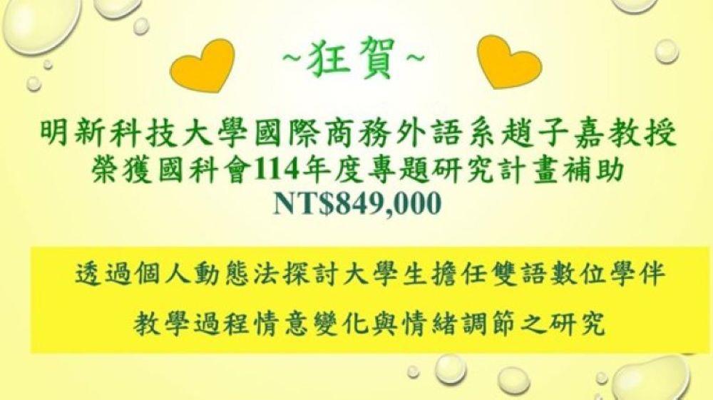 榮譽榜-趙子嘉教授 榮獲國科會114年度專題研究計畫補助