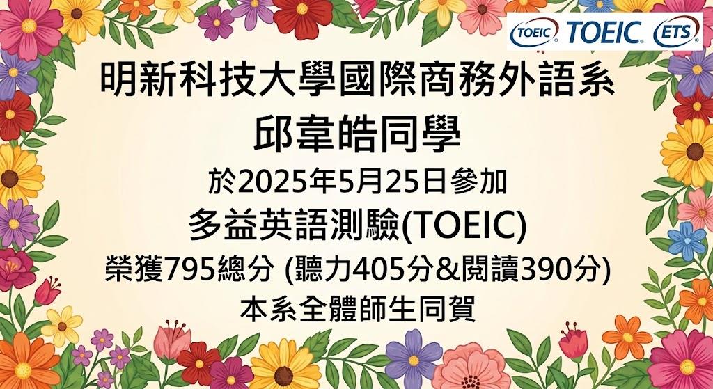 邱韋皓同學多益測驗795分