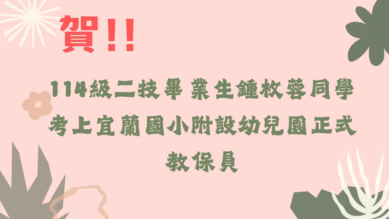 宜蘭國小教保員