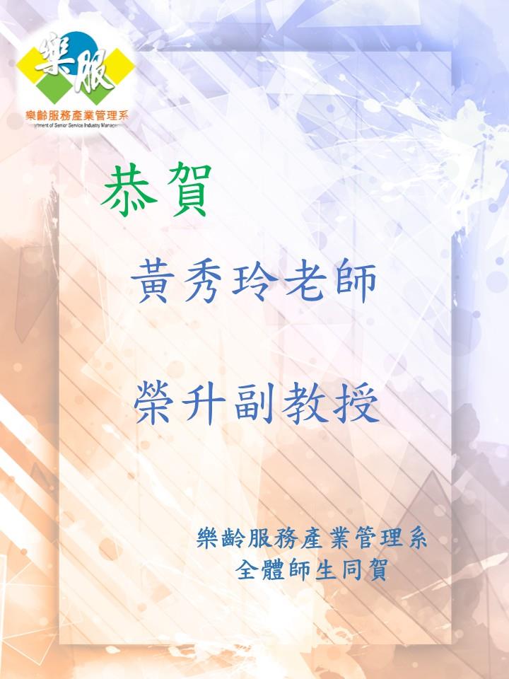 黃秀玲榮升副教授